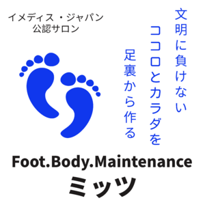 足から整える