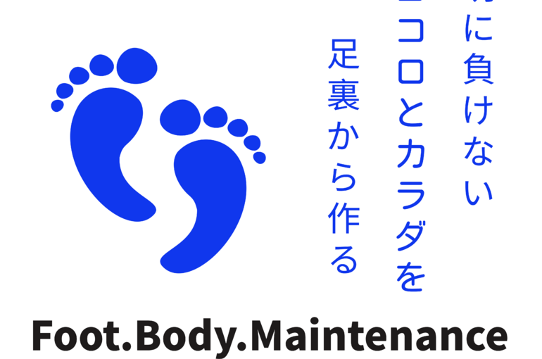 足から整える